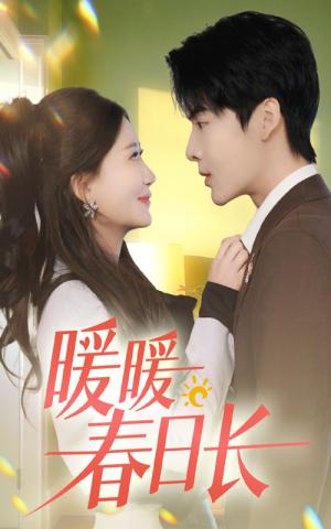 《暖暖春日长(75集)段美洋&张莹莹(夸克网盘)》短剧封面