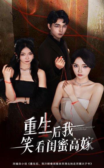 《重生后我笑看闺蜜高嫁》短剧封面