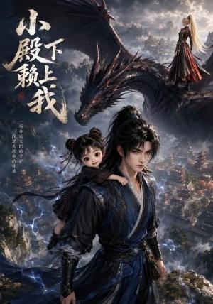 《小殿下赖上我(49集)(夸克网盘)》短剧封面