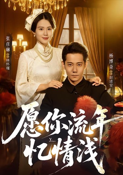 《愿你流年忆情浅（75集）杨博奇＆张彦琳（百度网盘）》短剧封面