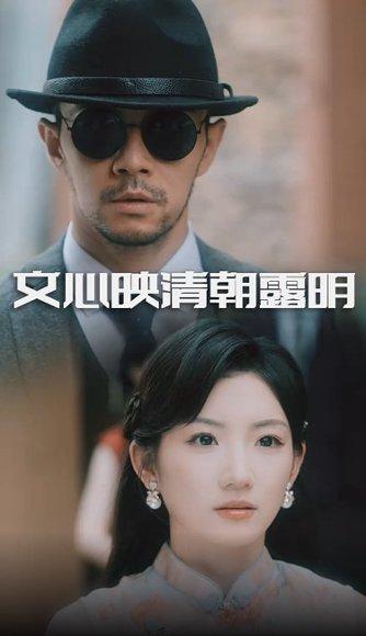 《文心映清朝露明（50集）杨宗儒&孙丛姗》短剧封面