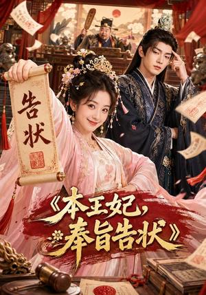 《本王妃,奉旨告状(28集)(夸克网盘)》短剧封面