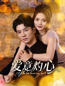 《爱意灼心(95集)安子杨&朱沐梵(夸克网盘)》短剧封面