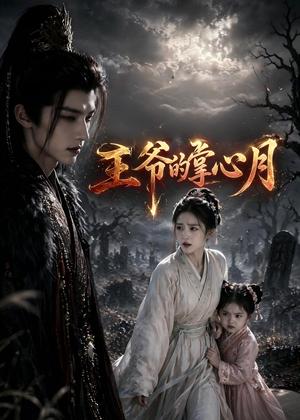《王爷的掌心月（36集）（夸克网盘）》短剧封面