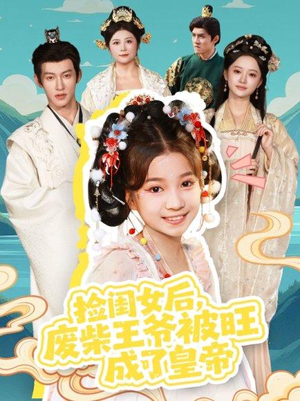 《捡闺女后，废柴王爷被旺成了皇帝（72集）樊奕祎＆何雨洋》短剧封面