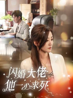 《闪婚大佬他一心求死（36集）刘一隆＆鲍治玥（夸克网盘）》短剧封面