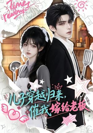 《儿子穿越归来,催我嫁给老板(48集)(夸克网盘)》短剧封面