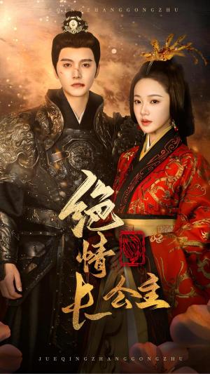 《绝情长公主（62集）明川＆袁雨涵（夸克网盘）》短剧封面