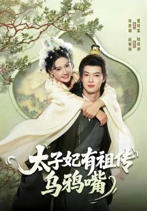 《太子妃有祖传乌鸦嘴（73集）赵智衡＆城城（夸克网盘）》短剧封面