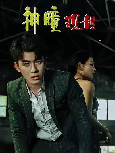 《白金瞳&神瞳现世&瞳神&暗影金瞳&异能觉醒之召唤女神系统&白瞳临世&时停八方&无处为家&破局天眼迷途(57集)帝瑾洲&钰冰》短剧封面