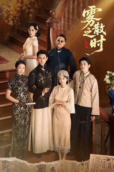 《雾散之时》短剧封面