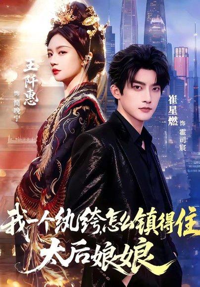 《我一个纨绔,怎么镇得住太后娘娘(68集)崔星燃&王阡惠(百度网盘)》短剧封面