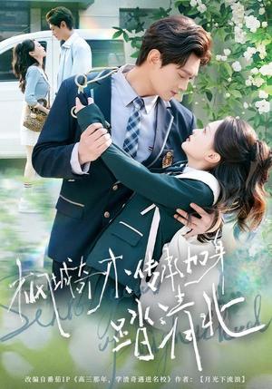 《枫城奇才：传承加身踏清北（80集）俞玟霞&杨紫皓（夸克网盘）》短剧封面
