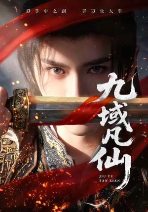 《九域凡仙（76集）郭昊钧＆李芷彤（夸克网盘）》短剧封面