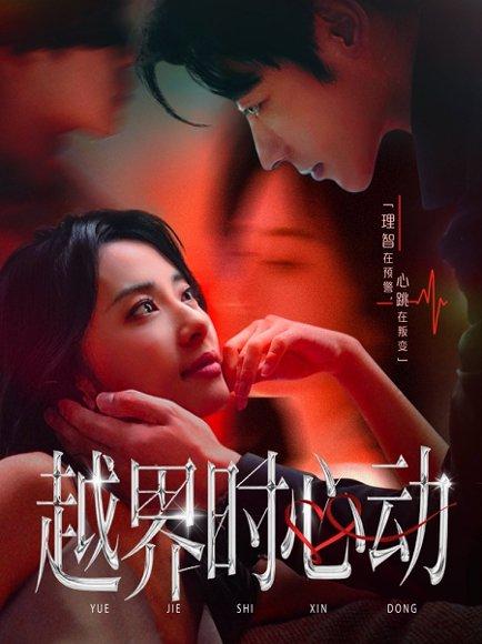 《越界时心动》短剧封面