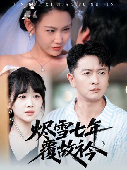 《烬雪七年覆故衿（60集）雷鹏宇&赵珞姿》短剧封面