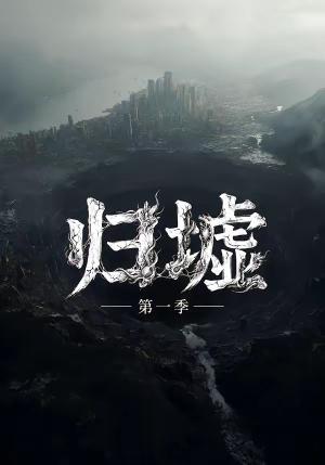 《归墟第一季（12集全）（夸克网盘）》短剧封面