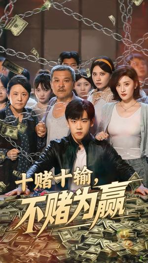 《十赌十输不赌为赢(61集)郭纹如&刘龙泽》短剧封面