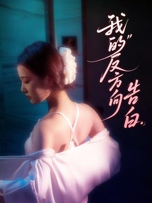 《我的反方向告白（61集）贡兴＆段柒萱（夸克网盘）》短剧封面
