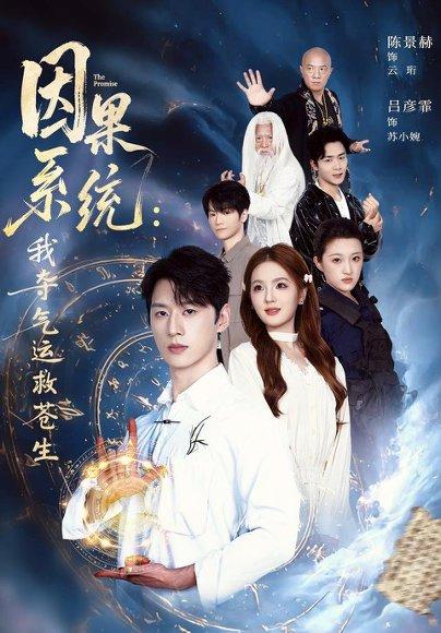 《因果系统：我夺气运救苍生（80集）陈景赫＆吕彦霏（百度网盘）》短剧封面