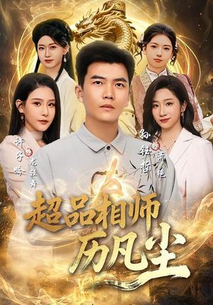 《超品相师历凡尘（90集）孙钰哲＆许子吟（夸克网盘）》短剧封面