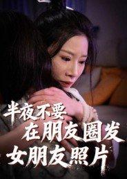 《半夜不要在朋友圈发女朋友照片》短剧封面