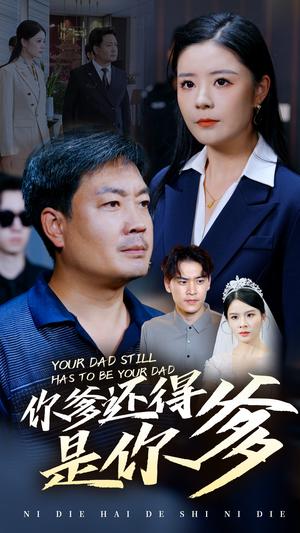 《你爹还得是你爹(56集)(夸克网盘)》短剧封面