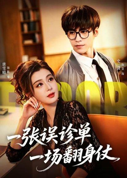 《一张误诊单一场翻身仗(60集)史潇&唐雪晴(百度网盘)》短剧封面