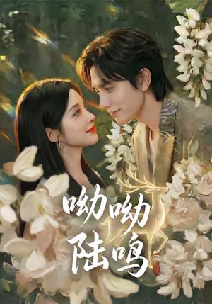 《呦呦陆鸣（67集）郭昊钧＆李汐激（夸克网盘）》短剧封面