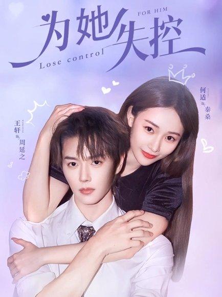 《为她失控（65集）王轩＆何适》短剧封面