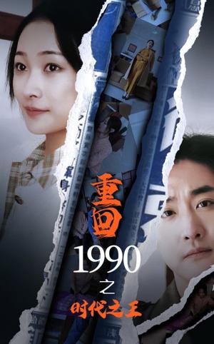 《重回1990之时代之王(92集)(夸克网盘)》短剧封面