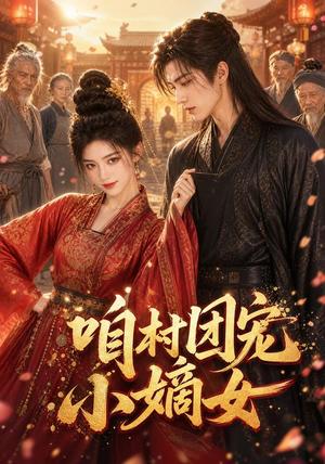 《咱村团宠小嫡女(87集)AI短剧(夸克网盘)》短剧封面