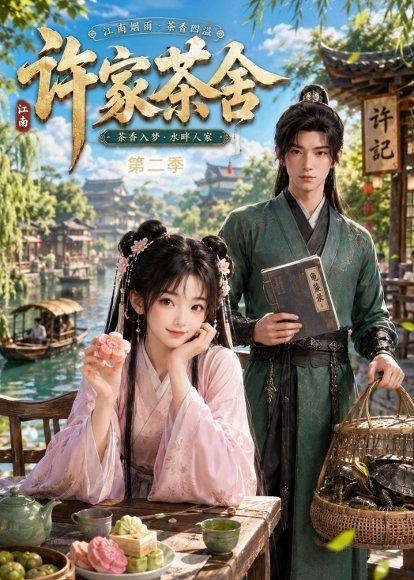 《许家茶舍第二季(56集)(百度网盘)》短剧封面