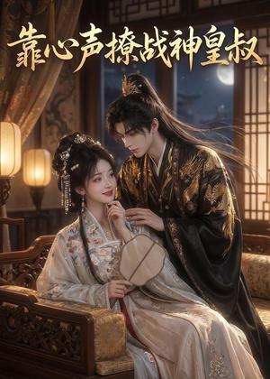 《靠心声撩战神皇叔(45集)(夸克网盘)》短剧封面