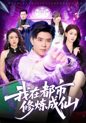 《我在都市修炼成仙（102集）王依海＆理艺如（夸克网盘）》短剧封面