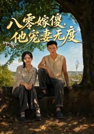 《八零嫁傻，他宠妻无度（63集）陈露茜＆柴昊辰＆展铭＆李乐彤（夸克网盘）》短剧封面