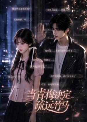 《当青梅决定疏远竹马(35集)(夸克网盘)》短剧封面