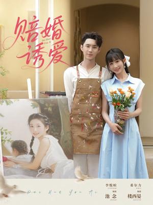 《赔婚诱爱（81集）希尔力&李悦暄（夸克网盘）》短剧封面