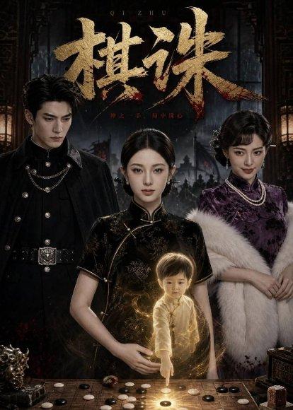 《棋诛（54集）AI短剧（百度网盘）》短剧封面