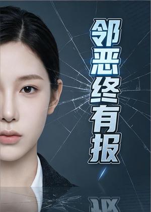 《邻恶终有报（58集）Ai短剧（夸克网盘）》短剧封面