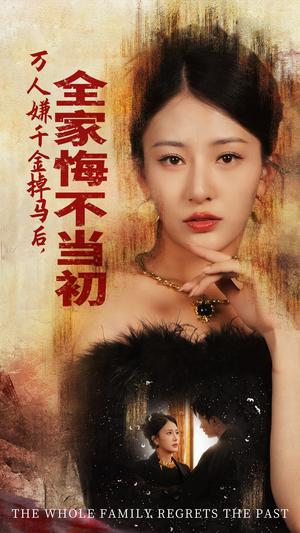 《万人嫌千金掉马后,全家悔不当初(65集)杨晨璐(夸克网盘)》短剧封面