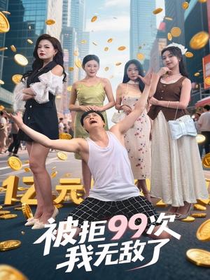 《被拒99次我无敌了（70集）舒宁&苏曼&祝樱涵》短剧封面