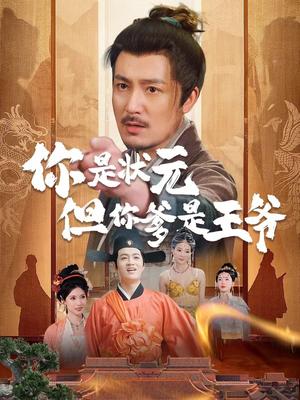 《你是状元但你爹是王爷(62集)陈慧琳&陈贤宇(夸克网盘)》短剧封面