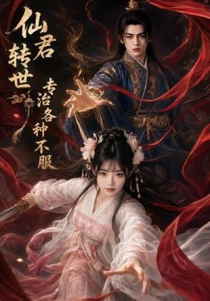 《仙君转世专治各种不服(58集)(夸克网盘)》短剧封面