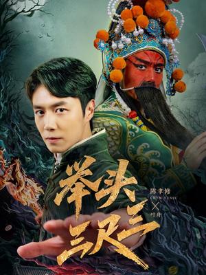 《举头三尺三（60集）陈聿修＆赵影（夸克网盘）》短剧封面