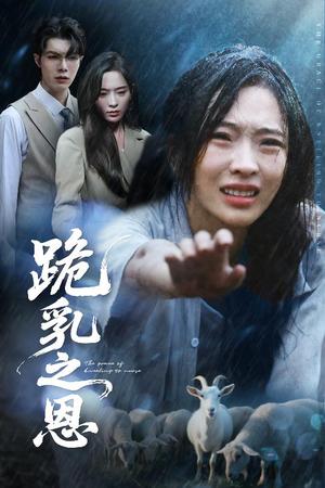 《跪乳之恩（60集）高铭屿&赵兰君》短剧封面