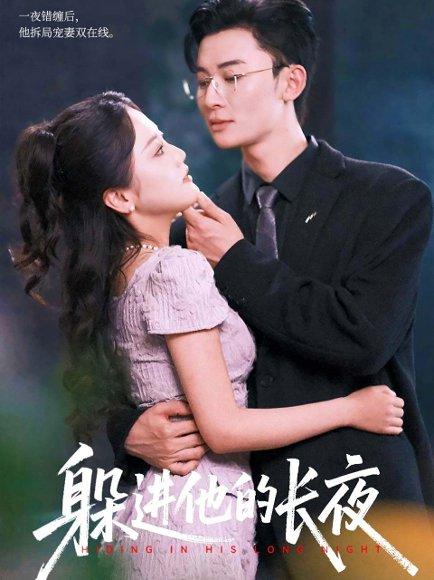 《躲进他的长夜（37集）朱可歆&朱永强（百度网盘）》短剧封面