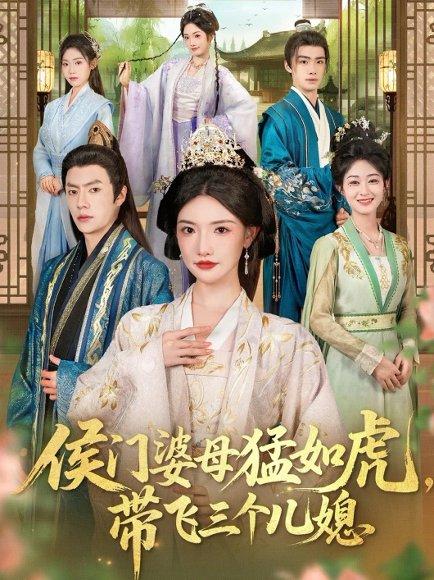 《侯门婆母猛如虎,带飞三个儿媳(66集)张磊&常丹丹》短剧封面