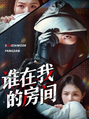 《谁在我的房间(45集)穆晚&郭艺鹏》短剧封面