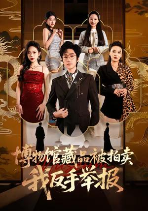 《博物馆藏品被拍卖，我反手举报（47集）刘昕岚＆金林石（夸克网盘）》短剧封面